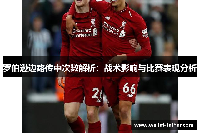 罗伯逊边路传中次数解析:战术影响与比赛表现分析 罗伯逊边路传中次数解析:战术影响与比赛表现分析