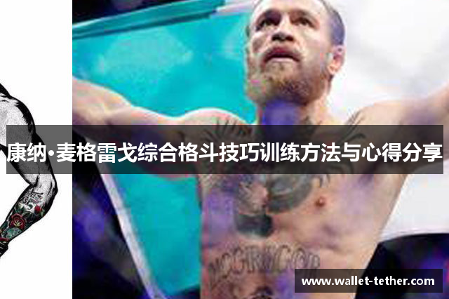 康纳·麦格雷戈综合格斗技巧训练方法与心得分享 康纳·麦格雷戈综合格斗技巧训练方法与心得分享