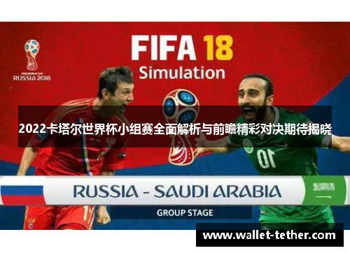2022卡塔尔世界杯小组赛全面解析与前瞻精彩对决期待揭晓 2022卡塔尔世界杯小组赛全面解析与前瞻精彩对决期待揭晓
