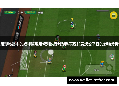 足球比赛中的纪律管理与规则执行对球队表现和竞技公平性的影响分析 足球比赛中的纪律管理与规则执行对球队表现和竞技公平性的影响分析