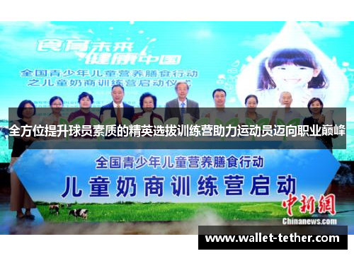 全方位提升球员素质的精英选拔训练营助力运动员迈向职业巅峰 全方位提升球员素质的精英选拔训练营助力运动员迈向职业巅峰