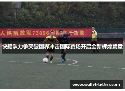 快船队力争突破国界冲击国际赛场开启全新辉煌篇章