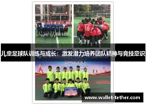 儿童足球队训练与成长:激发潜力培养团队精神与竞技意识 儿童足球队训练与成长:激发潜力培养团队精神与竞技意识