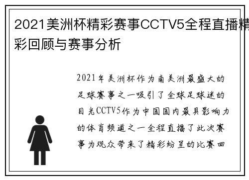 2021美洲杯精彩赛事CCTV5全程直播精彩回顾与赛事分析